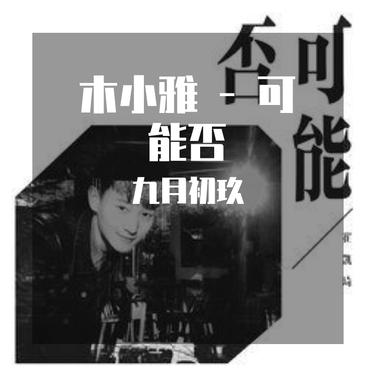 歌曲封面